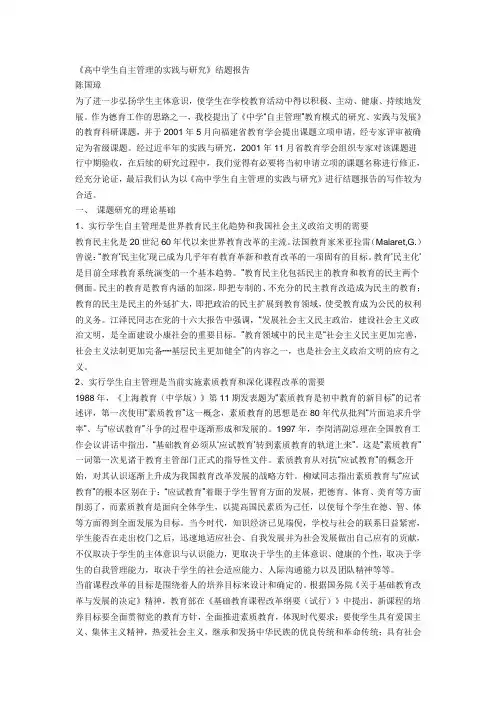 《高中学生自主管理的实践与研究》结题报告