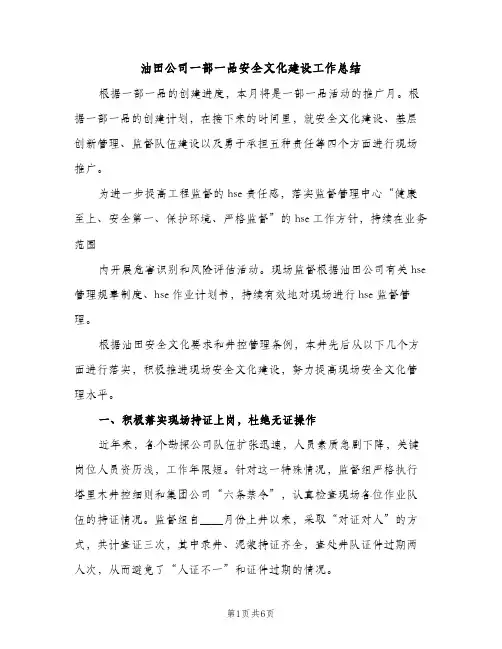 油田公司一部一品安全文化建设工作总结（2篇）