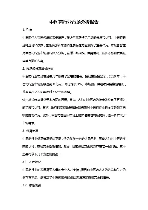 中医药行业市场分析报告