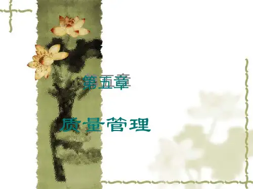 企业管理第五章质量管理ppt课件