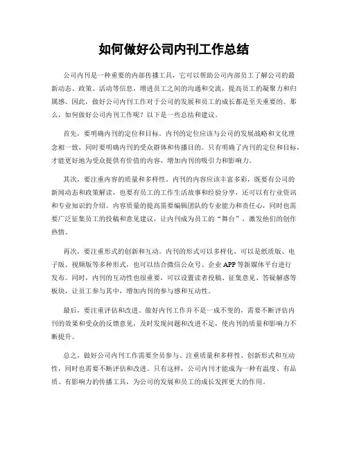 如何做好公司内刊工作总结