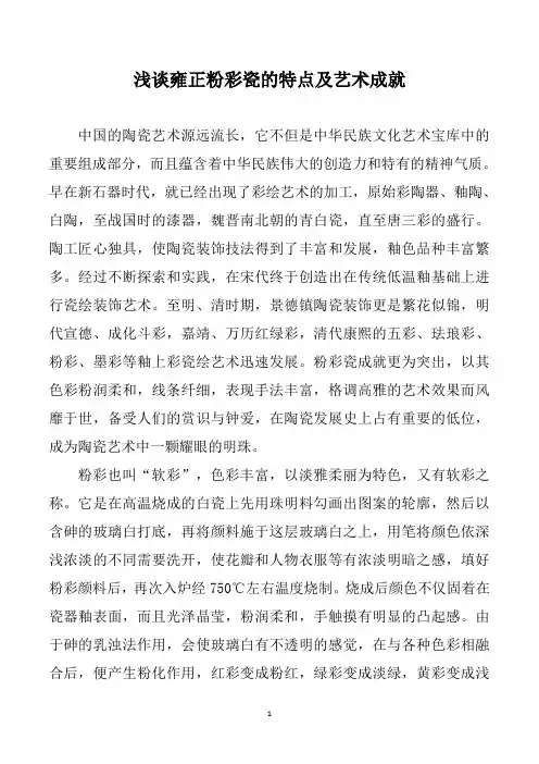 浅谈雍正粉彩瓷的特点及艺术成就