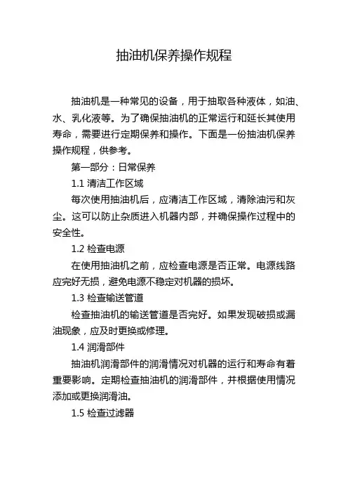 抽油机保养操作规程