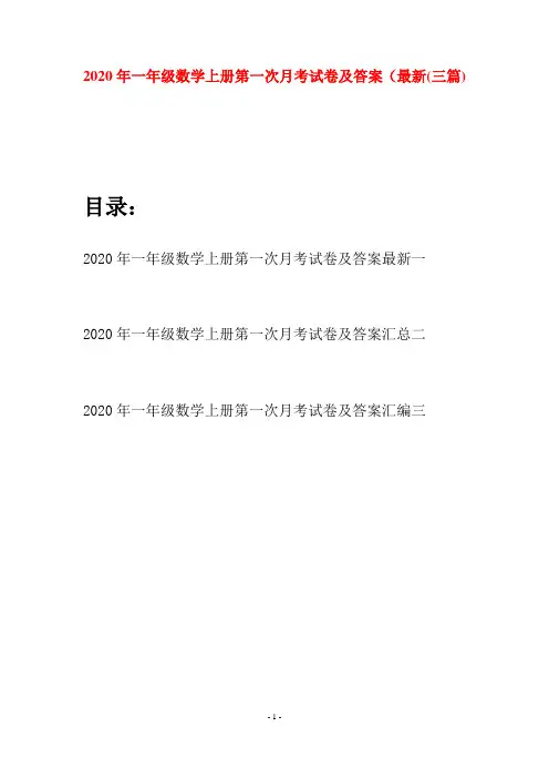 2020年一年级数学上册第一次月考试卷及答案最新(三套)