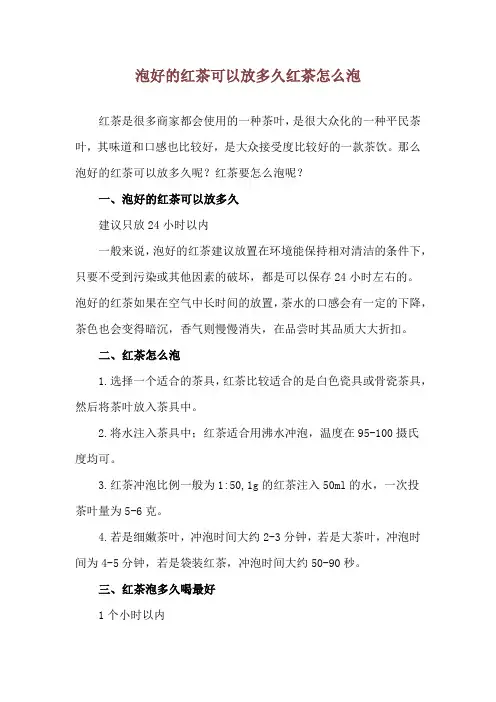 泡好的红茶可以放多久 红茶怎么泡