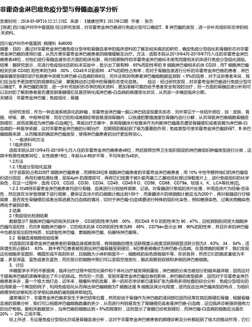 非霍奇金淋巴癌免疫分型与骨髓血液学分析