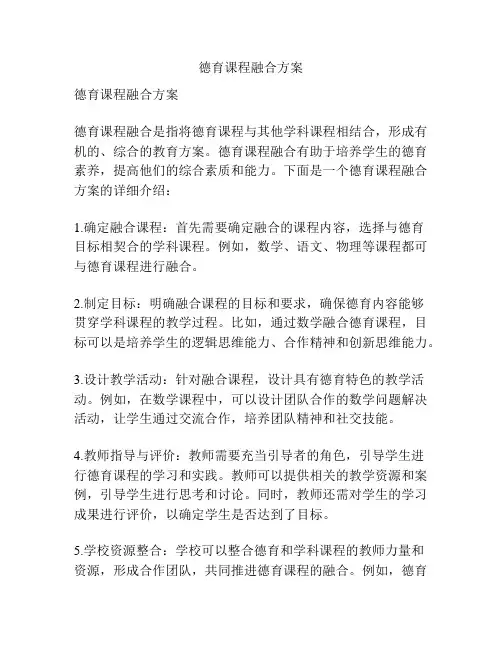 德育课程融合方案