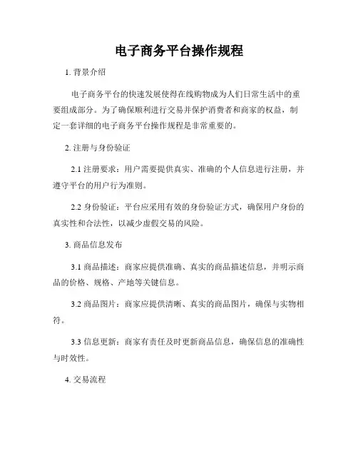 电子商务平台操作规程