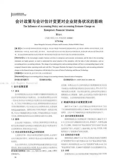 会计政策与会计估计变更对企业财务状况的影响