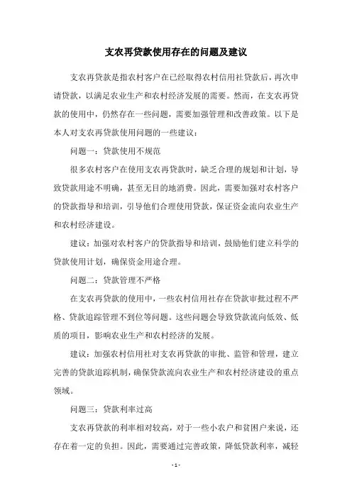 支农再贷款使用存在的问题及建议