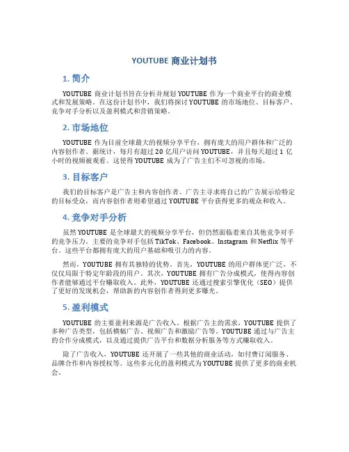 YOUTUBE商业计划书