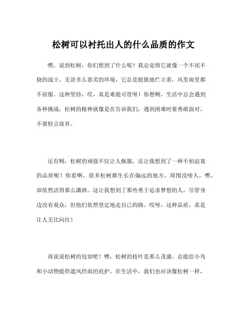 松树可以衬托出人的什么品质的作文