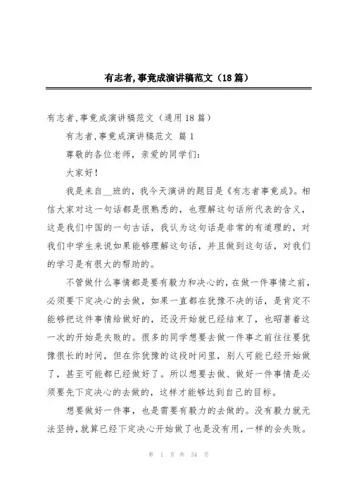 有志者,事竟成演讲稿范文(18篇)