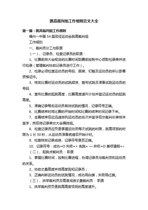跳高裁判组工作细则范文大全