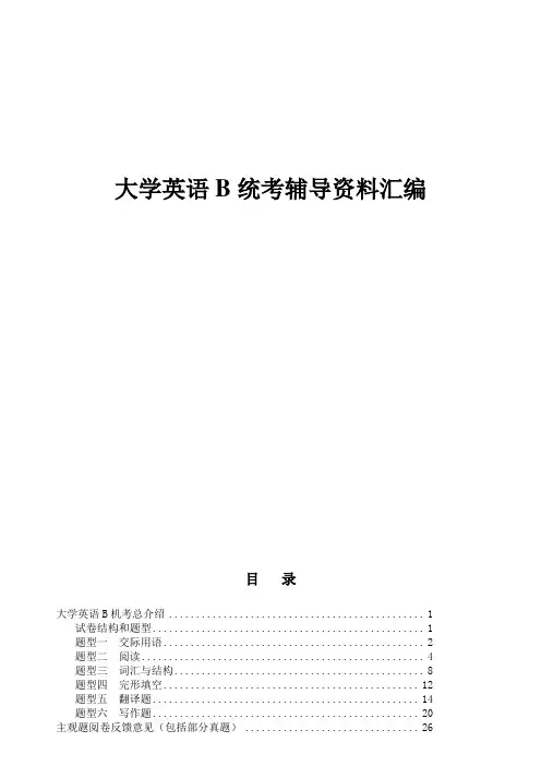 大学英语B统考辅导资料汇总