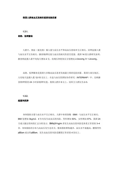 我国人群高血压发病的重要危险因素