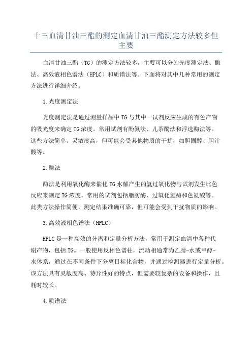 十三血清甘油三酯的测定血清甘油三酯测定方法较多但主要