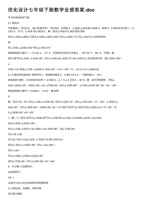优化设计七年级下册数学全部答案.doc