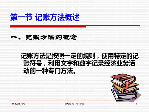 会计学5复式记账法课件