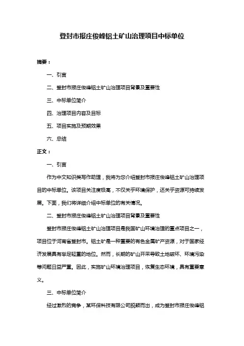 登封市报庄俊峰铝土矿山治理项目中标单位