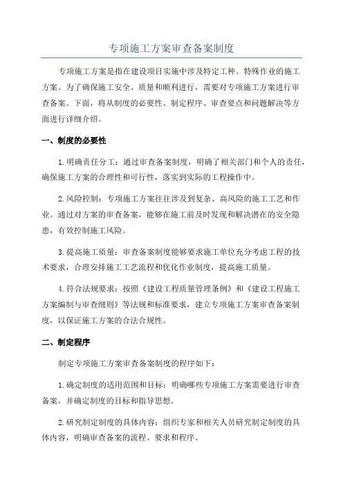 专项施工方案审查备案制度