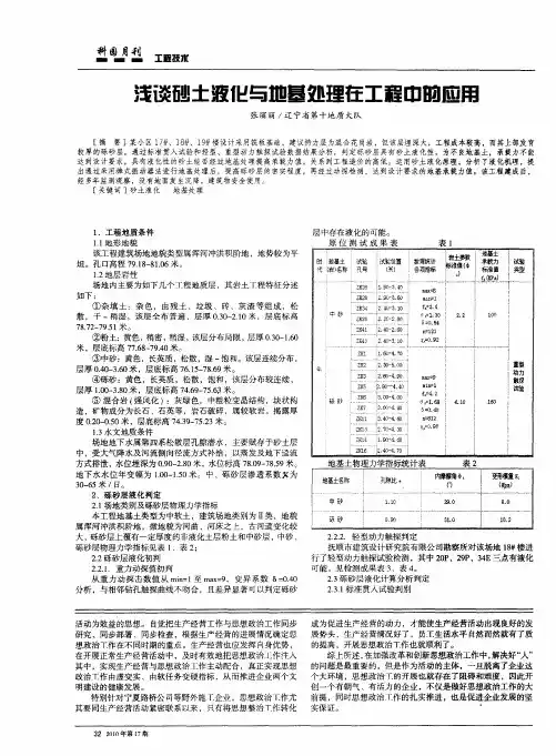 浅谈砂土液化与地基处理在工程中的应用