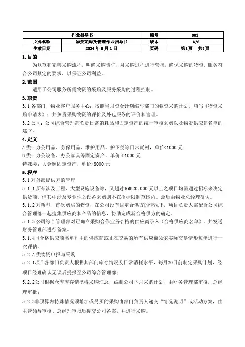 公司物资采购及管理作业指导书