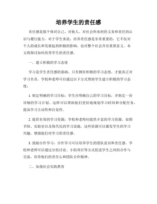 培养学生的责任感