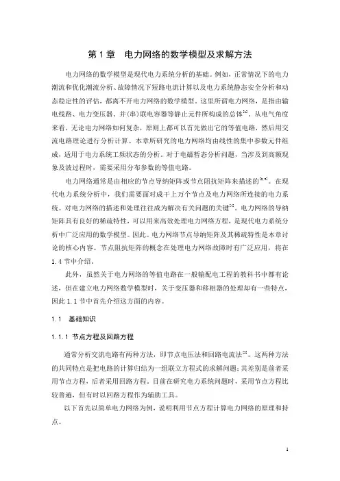 1第一章  电力网络的数学模型及求解方法