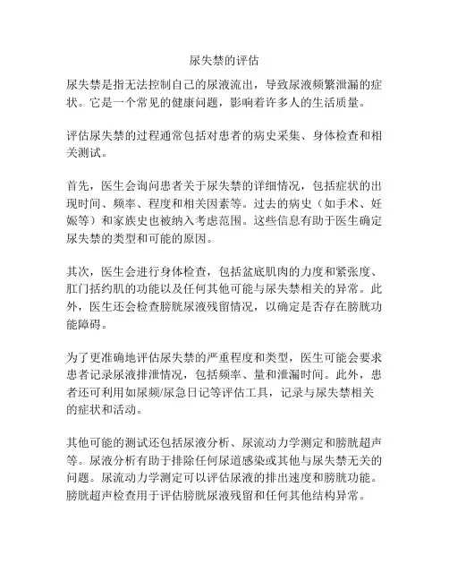 尿失禁的评估