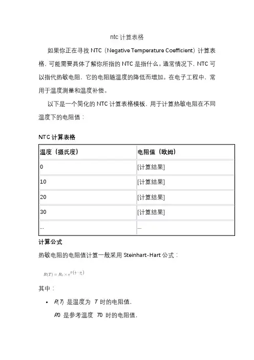 ntc计算表格