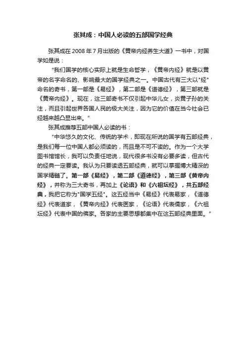 张其成：中国人必读的五部国学经典