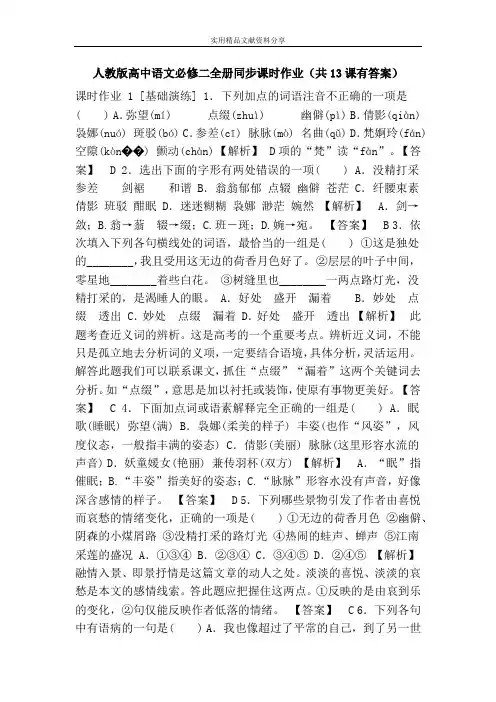 人教版高中语文必修二全册同步课时作业(共13课有答案)