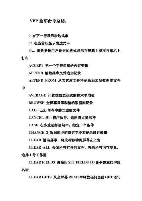 VFP全部命令总结