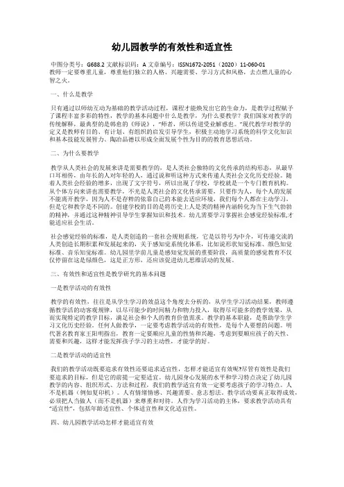 幼儿园教学的有效性和适宜性