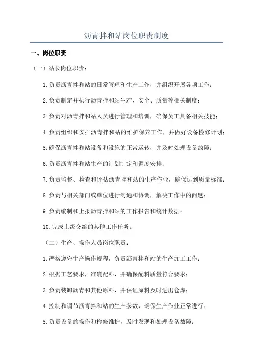 沥青拌和站岗位职责制度