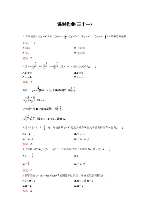 2017-2018学年人教A版高中数学必修1课时作业：作业31 2.3 幂函数 Word版含解析