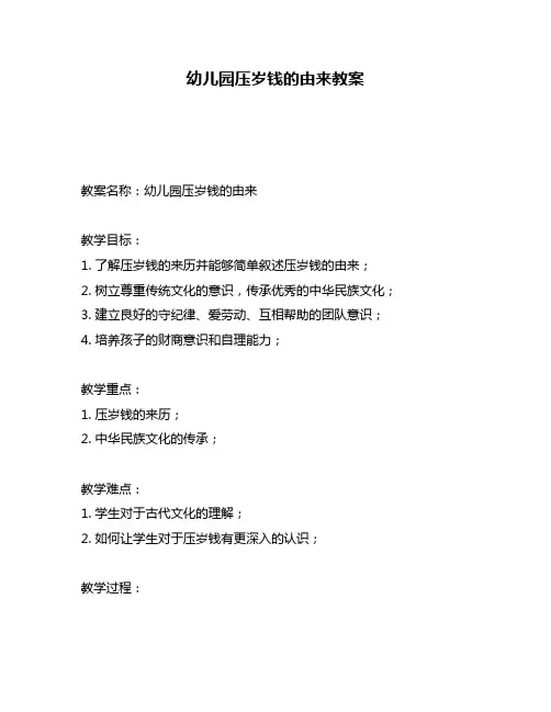 幼儿园压岁钱的由来教案