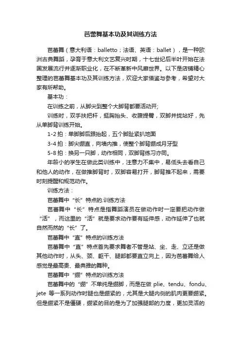 芭蕾舞基本功及其训练方法