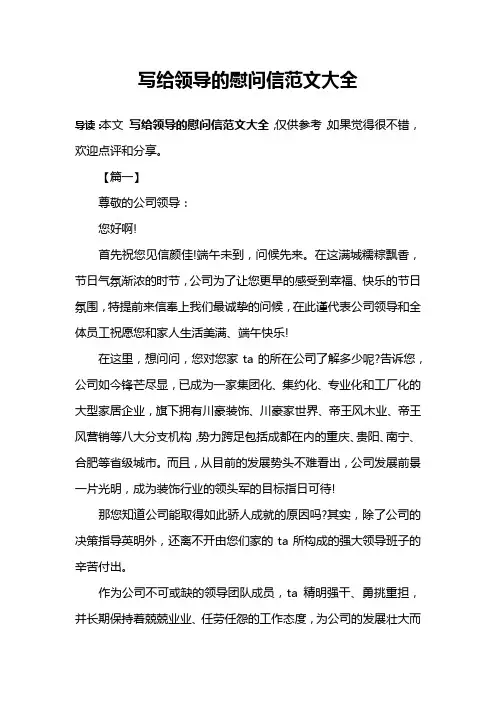 写给领导的慰问信范文大全