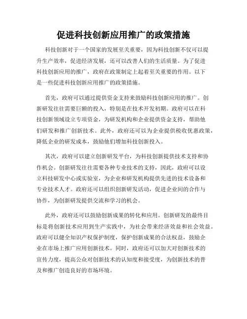 促进科技创新应用推广的政策措施
