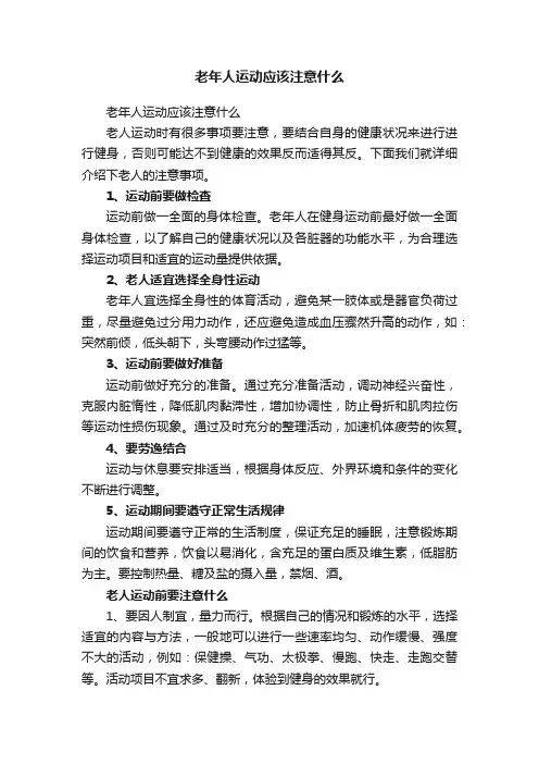 老年人运动应该注意什么