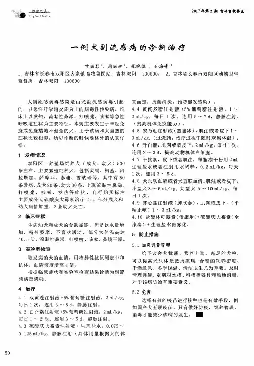 一例犬副流感病的诊断治疗