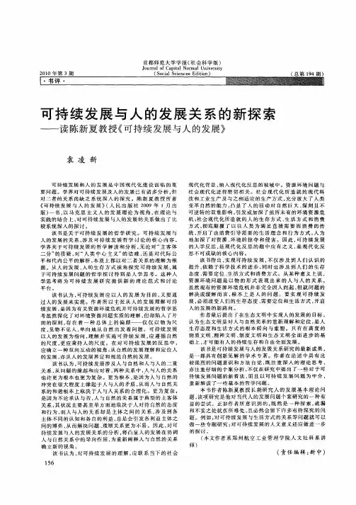 可持续发展与人的发展关系的新探索——读陈新夏教授《可持续发展与人的发展》