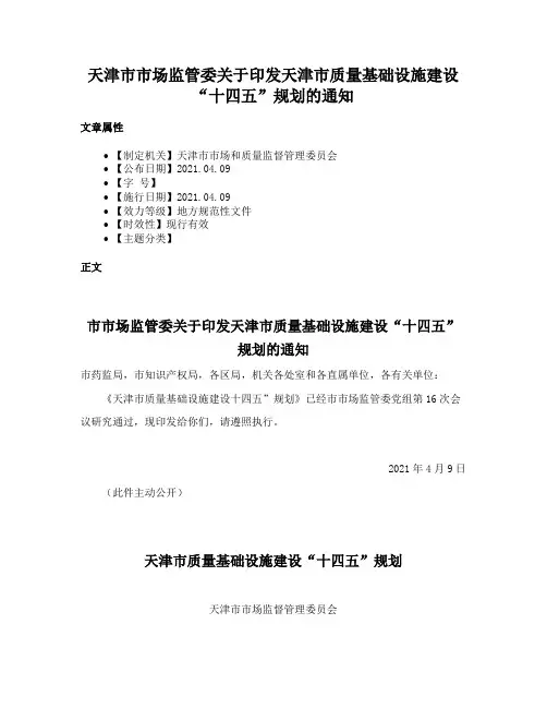 天津市市场监管委关于印发天津市质量基础设施建设“十四五”规划的通知