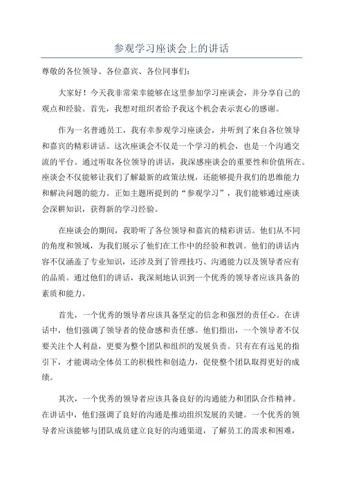 参观学习座谈会上的讲话
