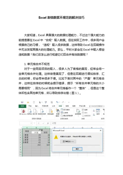 Excel表格数据不规范的解决技巧