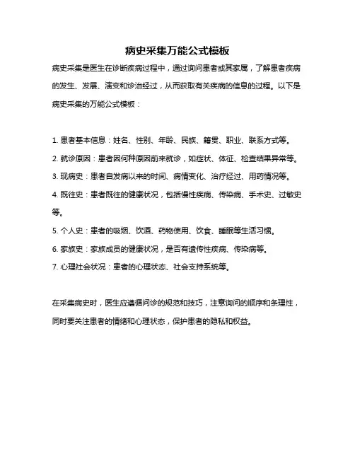 病史采集万能公式模板