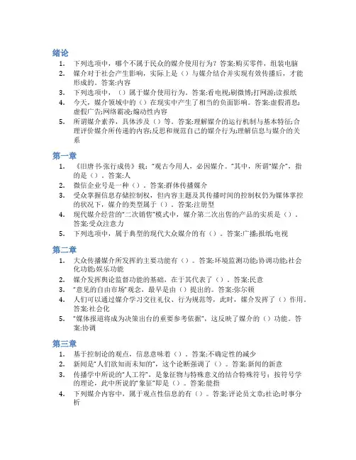 智慧树答案现代媒介素养知到课后答案章节测试2022年