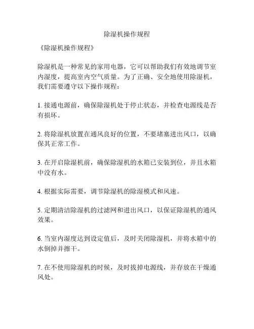 除湿机操作规程